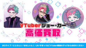 ジョー・力一 グッズ高価買取