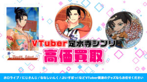 Josuiji Shinri グッズ高価買取