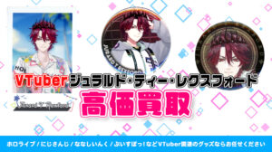 Jurard T Rexford（ジュラルド・ティー・レクスフォード）グッズ高価買取