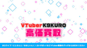 K9KURO グッズ高額買取