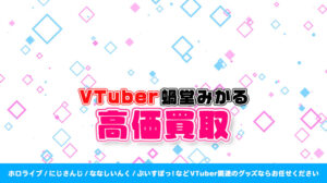 蝸堂みかる グッズ高価買取
