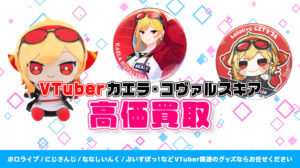 カエラ・コヴァルスキア グッズ高価買取