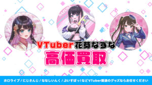 花芽なずな グッズ高額買取