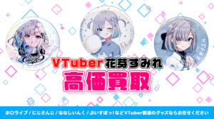 花芽すみれ グッズ高額買取