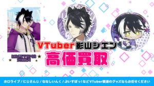 影山シエン グッズ高価買取