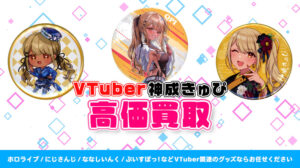 神成きゅぴ グッズ高額買取