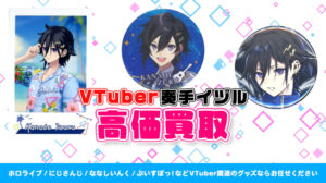 奏手イヅル グッズ高価買取