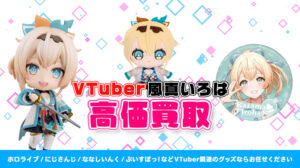 風真いろは グッズ高価買取