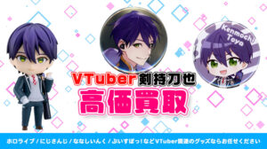 剣持刀也 グッズ高価買取