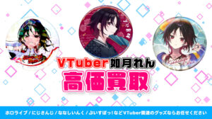 如月れん グッズ高額買取