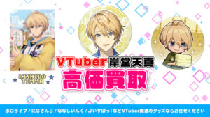 岸堂天真 グッズ高価買取