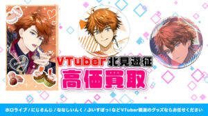 北見遊征 グッズ高価買取