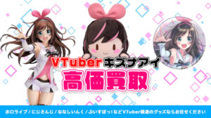 キズナアイ グッズ高額買取