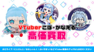 こぼ・かなえる グッズ高価買取