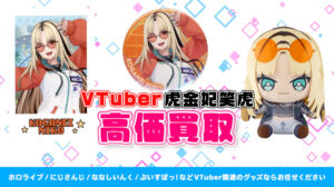 虎金妃笑虎 グッズ高価買取