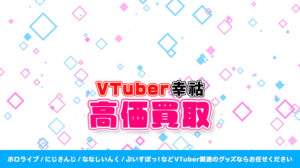 幸祜 グッズ高額買取