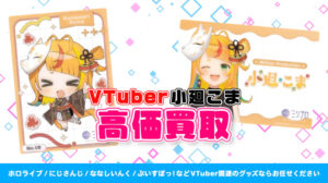 小廻こま グッズ高額買取