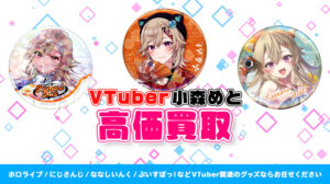 小森めと グッズ高額買取