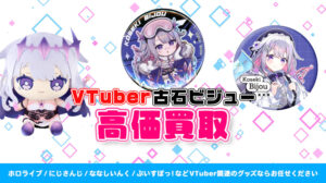 Koseki Bijou（古石ビジュー）グッズ高価買取