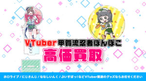 甲賀流忍者ぽんぽこ グッズ高額買取