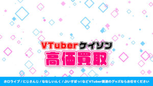 ケイソン グッズ高額買取