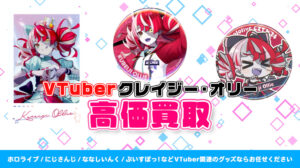 クレイジー・オリー グッズ高価買取