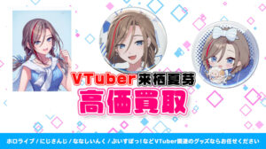 来栖夏芽 グッズ高価買取