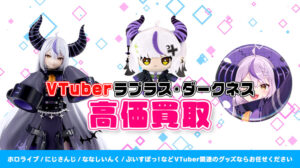 ラプラス・ダークネス グッズ高価買取