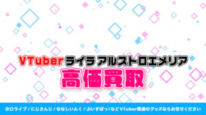 ライラ アルストロエメリア グッズ高価買取