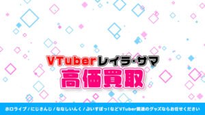レイラ・サマ グッズ高価買取