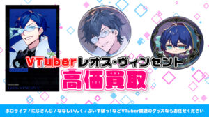 レオス・ヴィンセント グッズ高価買取