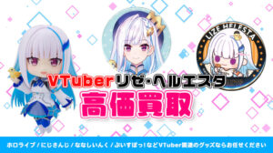 リゼ・ヘルエスタ グッズ高価買取