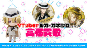 Luca Kaneshiro (ルカ・カネシロ) グッズ高価買取