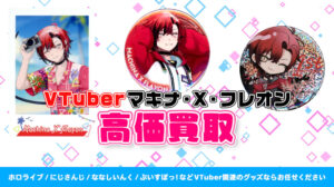 Machina X Flayon（マキナ・X・フレオン）グッズ高価買取