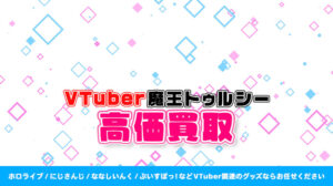 魔王トゥルシー グッズ高額買取