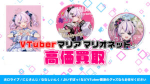 Maria Marionette (マリア マリオネット) グッズ高価買取