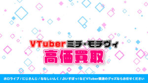 ミチ・モチヴィ グッズ高額買取