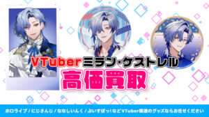 ミラン・ケストレル グッズ高価買取