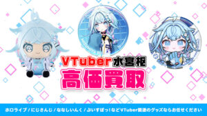 水宮枢 グッズ高価買取