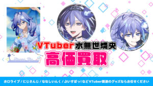 水無世燐央 グッズ高価買取