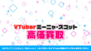 ミーニャ・スコット グッズ高額買取