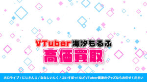 海汐もるふ グッズ高額買取