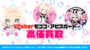 Mococo Abyssgard（モココ・アビスガード）グッズ高価買取