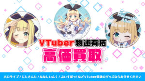 物述有栖 グッズ高価買取