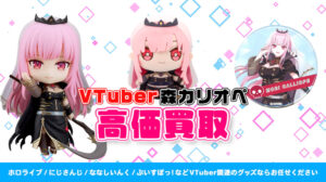 Mori Calliope（森カリオペ）グッズ高価買取