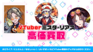 Mysta Rias (ミスタ・リアス) グッズ高価買取