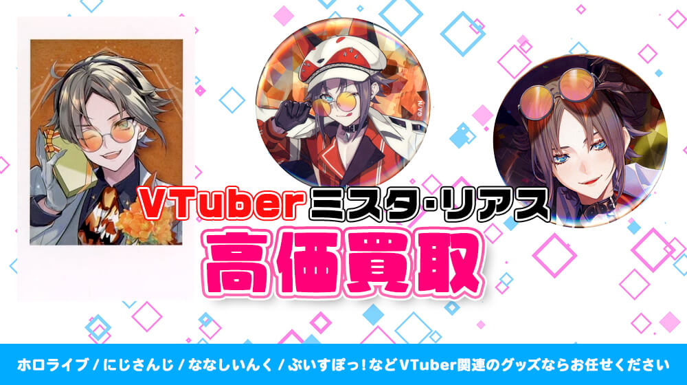 Mysta Rias (ミスタ・リアス) グッズ高価買取 | VTUBER部