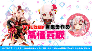 百鬼あやめ グッズ高価買取