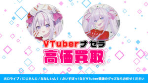 ナ セラ グッズ高価買取