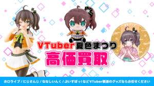 夏色まつり グッズ高価買取